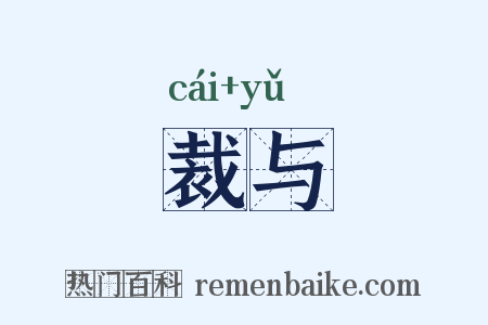 裁与是什么意思的图片
